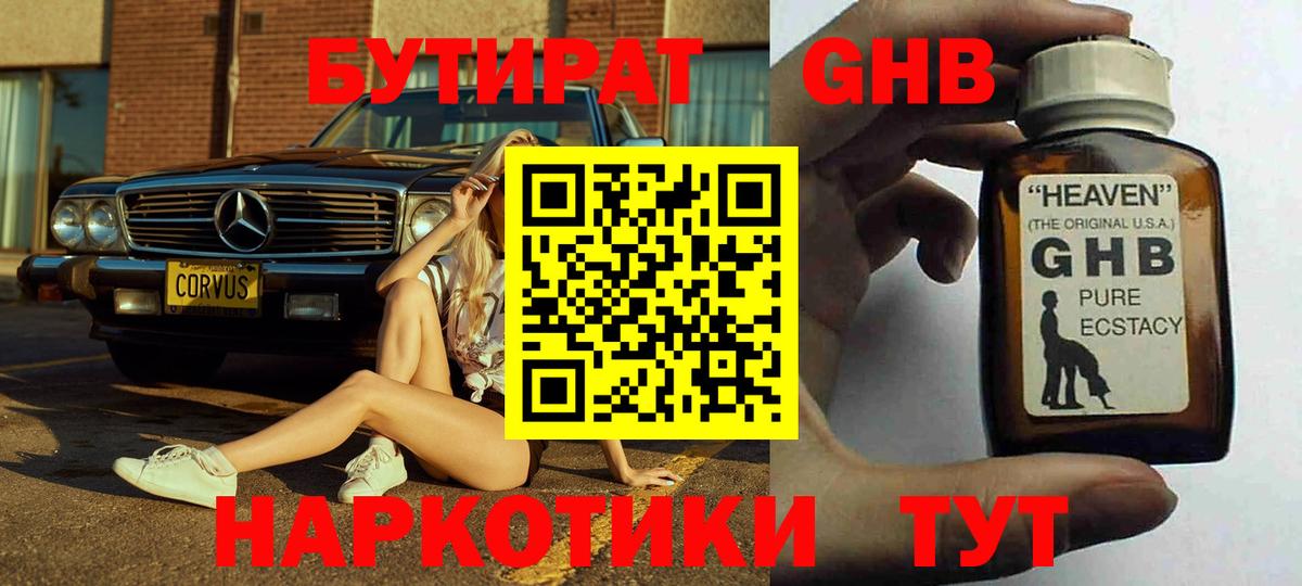 Бутират оксибутират  Вход с VPN  Унеча 